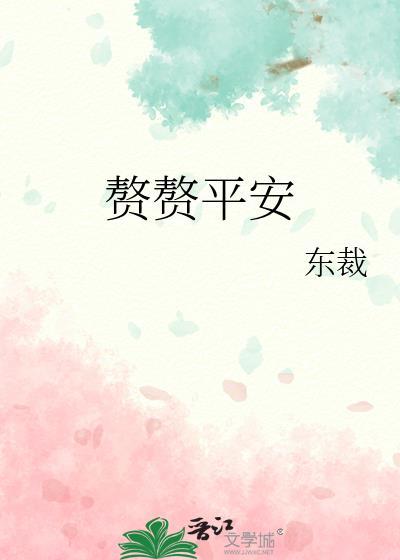 赘赘平安文彦