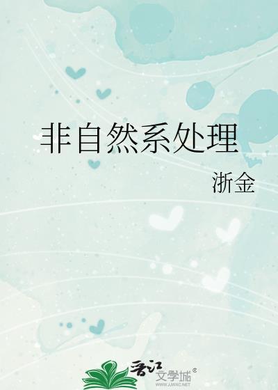 非自然世界