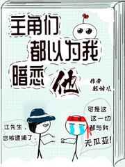 主角们都以为我喜欢他