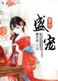 名盛宠重生小娇妻真的[化妆