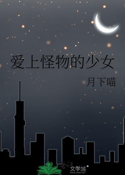 爱上怪物的少女免费阅读全文