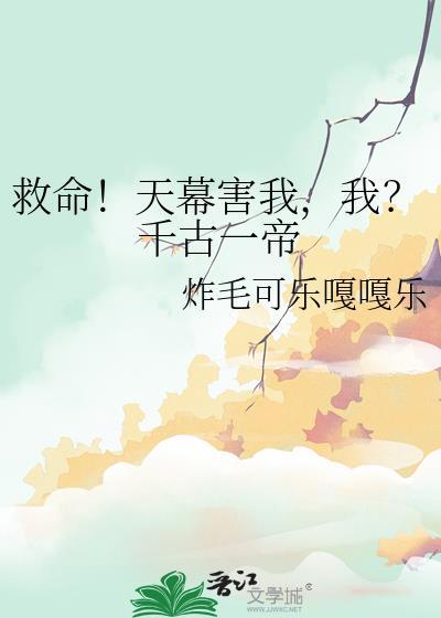 救命天幕害我我千古一帝