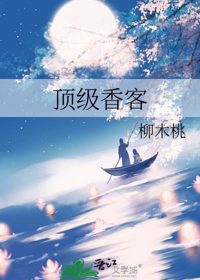 顶级香客柳木桃