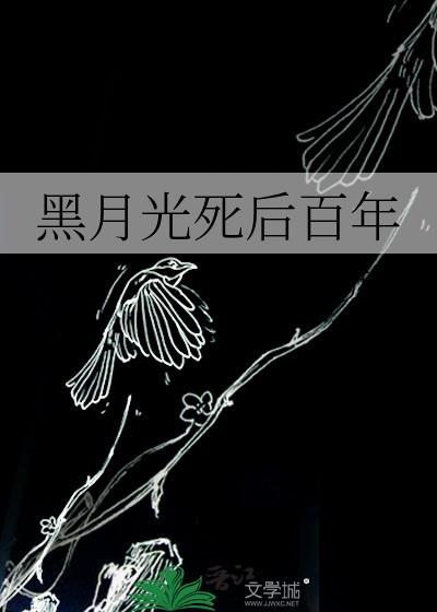 黑月光死后百年笔趣阁