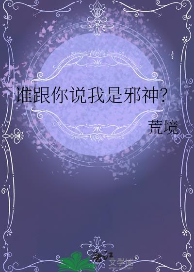 谁跟你说我是邪神(原名城隍)