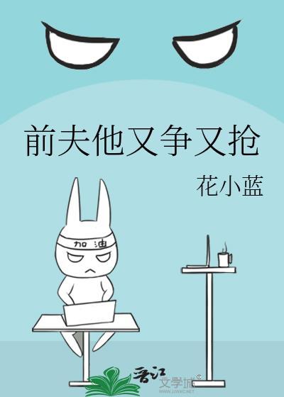 离婚后前夫他又争又抢
