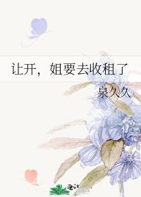 姐要去收租了泉久久