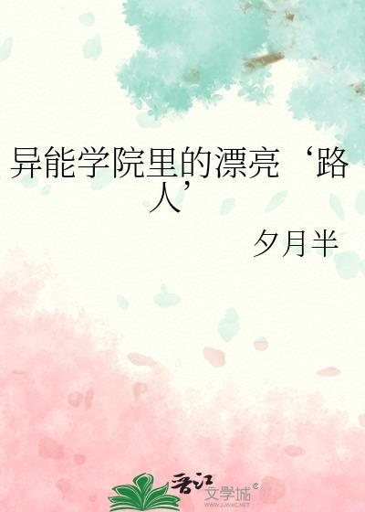 异能学院里的漂亮路人免费阅读