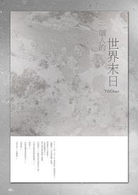 一个人的世界末日笔趣阁无错版