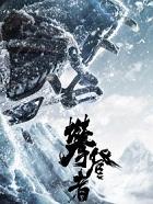 攀登者歌曲