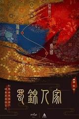 谭松韵郑业成蜀锦人家
