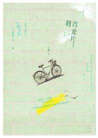 吉光片羽歌词