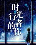 时光行者的你经典语录