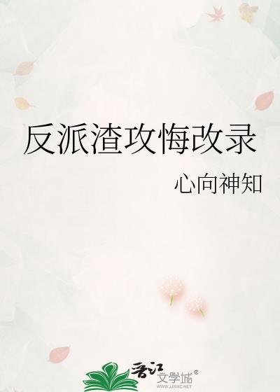 渣攻反派拯救系统txt