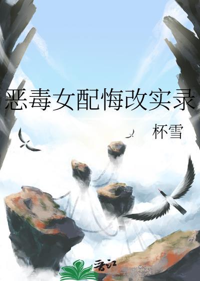 恶毒女配醒悟了