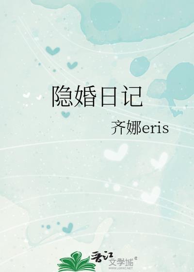 隐婚日记短剧