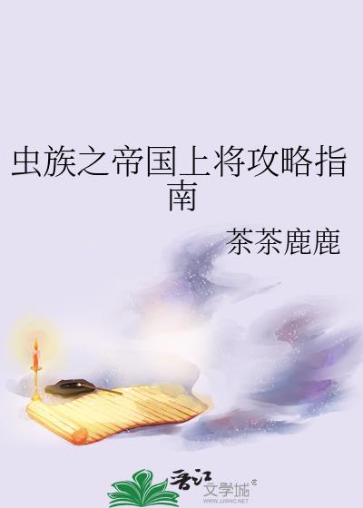 虫族帝国讲的什么