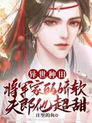 异世种田将军家的娇软夫郎他超甜最