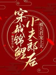 穿成锦鲤小夫郎