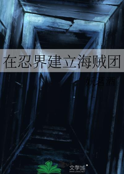 忍界海贼