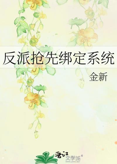 反派抢先绑定系统txt