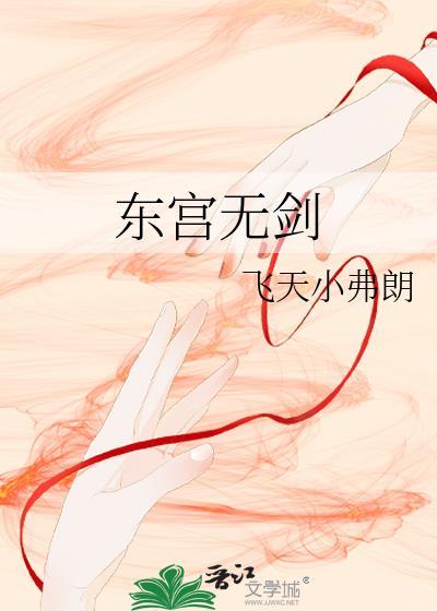 东宫无剑TXT免费全文阅读