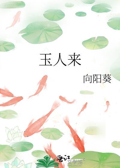 玉人来TXT百度笔趣阁