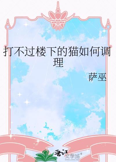猫打不过老鼠怎么办