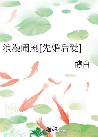 浪漫闹剧先婚后爱免费阅读
