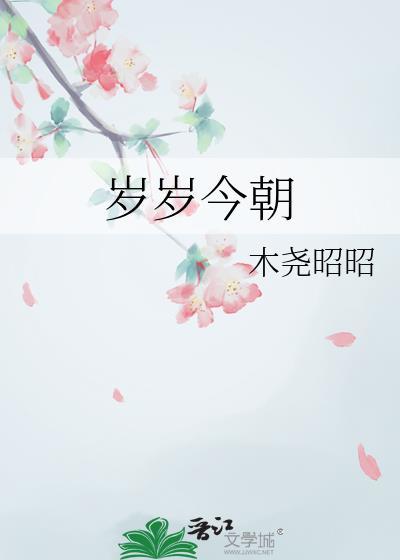 岁岁今朝短剧全集免费观看
