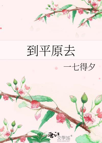 到平原去一七得夕