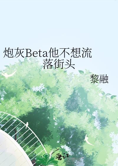 炮灰他不想回豪门 ...