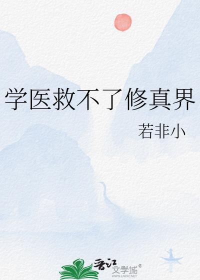 学医救不了修真界百度