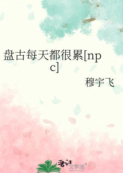盘古一直睡了18000年