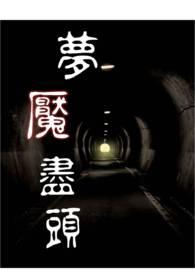 进入梦魇