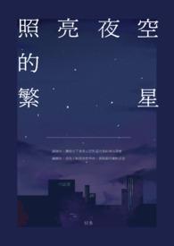 繁星点点 照亮夜空
