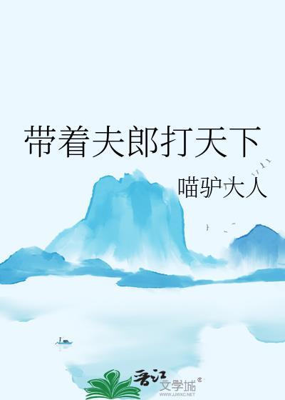 带着夫郎打天下番外