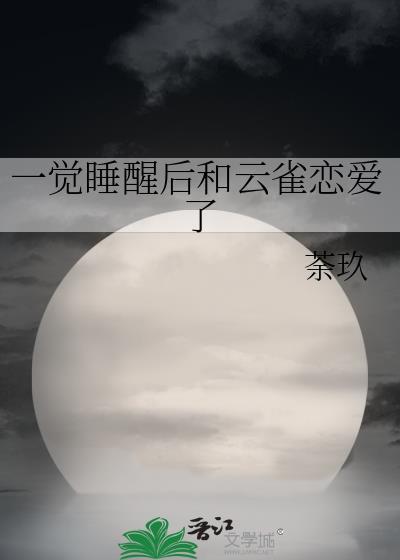 一觉睡醒后和云雀恋爱了免费