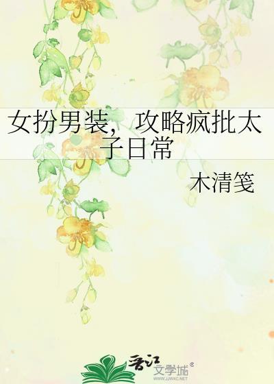 女扮男装太子称霸记
