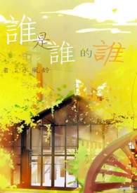 谁是谁的谁水千丞