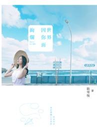 世界因你而美丽意思