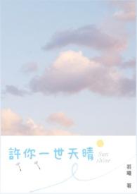 许你一世情缘免费阅读全文
