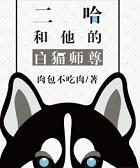二哈和他的白猫师尊图片