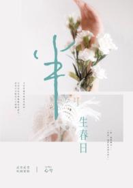 半生全文阅读