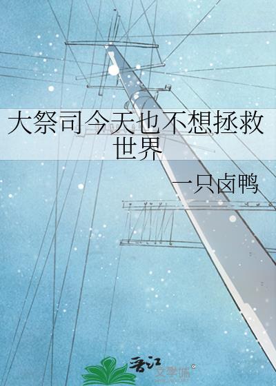 大祭司番外