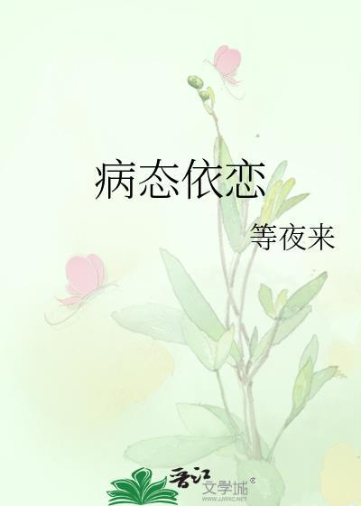 病态依恋顾晚舟