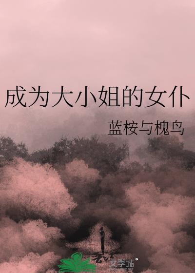 成为大小姐的女仆免费观看