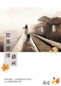 选择离开是因为