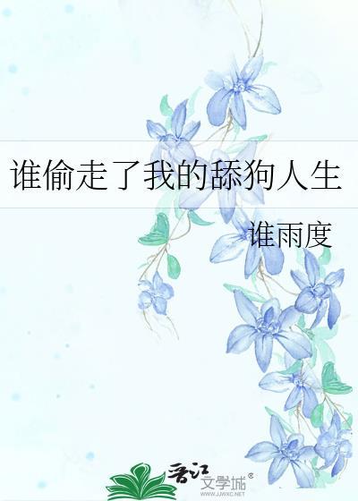 谁偷走了我的心
