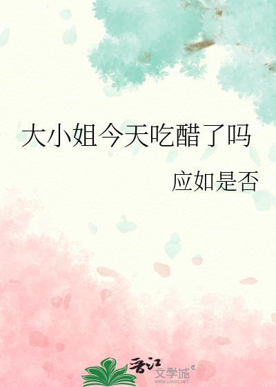 大小姐今天吃醋了吗应如